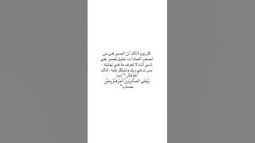 إِنَّمَا يُوَفَّى الصَّابِرُونَ أَجْرَهُمْ بِغَيْرِ حِسَابٍ 🌸🤍(سورة الزمر: 10)