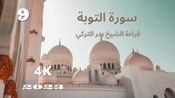 سورة التوبة بصوت الشيخ بدر التركي🕊️🤍