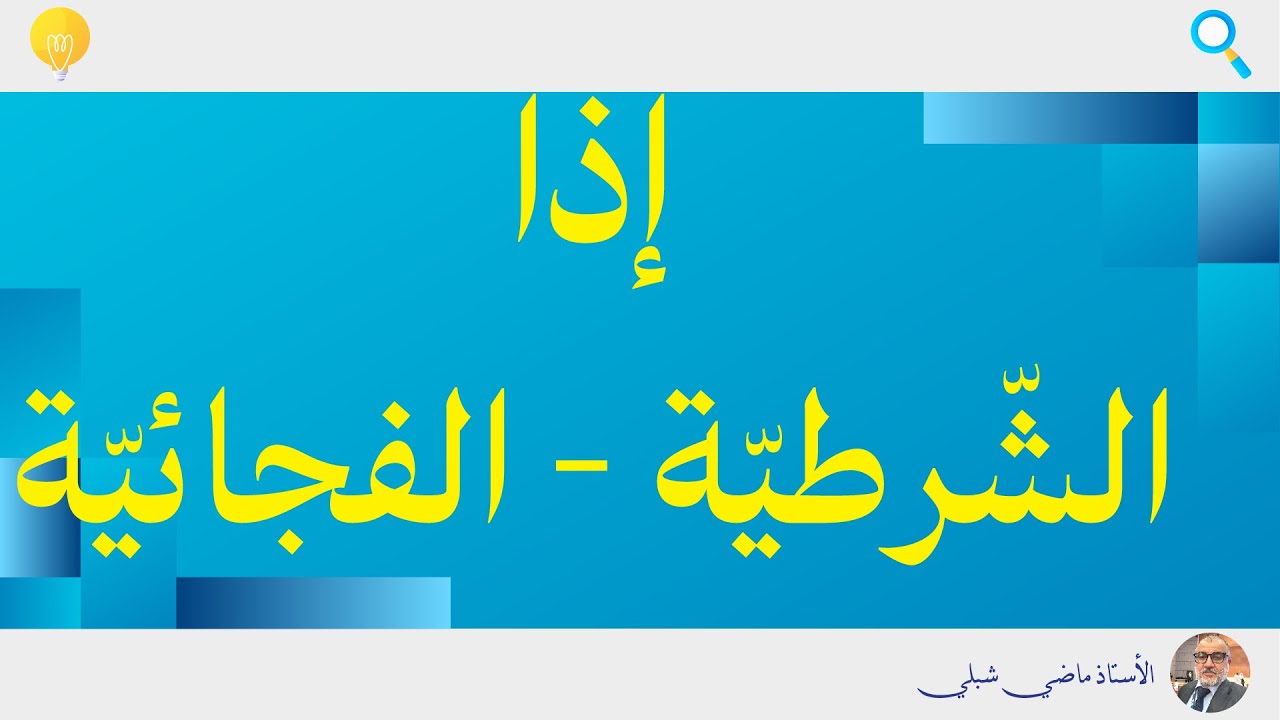 إذا الشرطية وإذا الفجائية | أسرار وفوائد