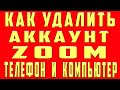 Как Удалить Аккаунт Zoom на Телефоне и Компьютере, Как Удалить Zoom Зум