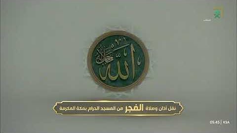 صلاة الفجر من رحاب المسجد الحرام الشيخ بندر عبدالعزيز بليلة خواتيم سورة الأنفال📆١٥جمادى الآخرة١٤٤٧