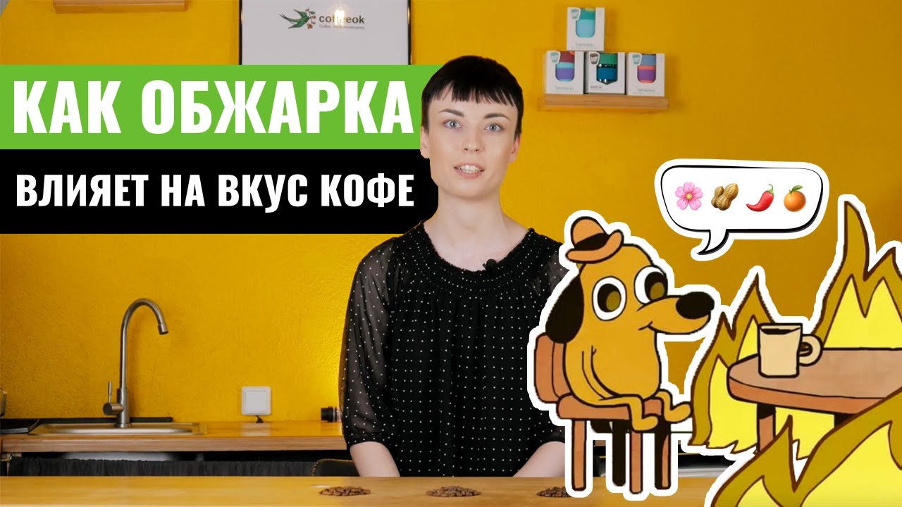 Как выбрать кофе? Что такое обжарка кофе и как она влияет на вкус кофе