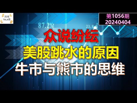 ✨【投资TALK君1056期】众说纷纭：美股跳水原因！牛市与熊市的思维✨20240404#NFP#通胀#美股#美联储#CPI#美国房价#btc#比特币#日本