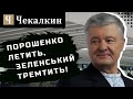 Порошенко летить, Зеленський тремтить!