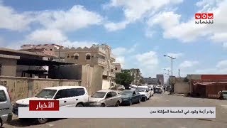 بوادر أزمة وقود في العاصمة المؤقتة عدن