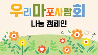 #24-24. 우리마포사랑회(우.마.회) 홍보 영상 ①