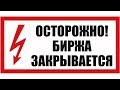 ЗАПРЕТ ИНВЕСТИЦИЙ НА РОССИЙСКОМ ФОНДОВОМ РЫНКЕ! ЗАКОН О КВАЛИФИЦИРОВАННЫХ ИНВЕСТОРАХ!