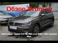 Volkswagen Tiguan 2019 1.4 TSI (150 л.с.) 2WD DSG Connect Plus - видеообзор