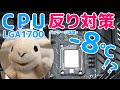 【LGA1700】インテルCPUの固定金具を交換してみた【反り対策金具】