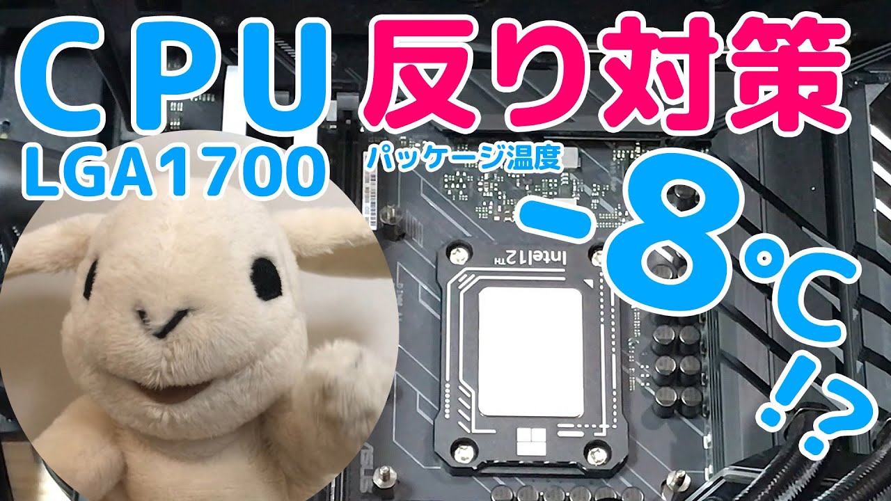 LGA1700】インテルCPUの固定金具を交換してみた【反り対策金具】 - YouTube