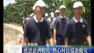 20090831大雨成災家園毀 志工膚慰助清掃.wmv