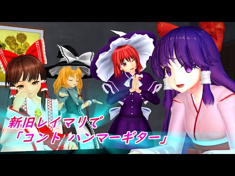 【東方MMD】新旧レイマリで「コント ハンマーギター」