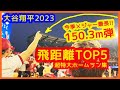 祝!! HR王&満票MVP【大谷翔平2023 超特大ホームラン集(飛距離TOP5)】1位150.3m弾は今季メジャー最長!44本塁打で日本人初のホームラン王当確!