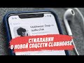 Стиллавин о новой соцсети Clubhouse