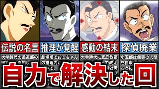 【11選】毛利小五郎が自力で解決した事件まとめ【名探偵コナン】【ゆっくり解説】