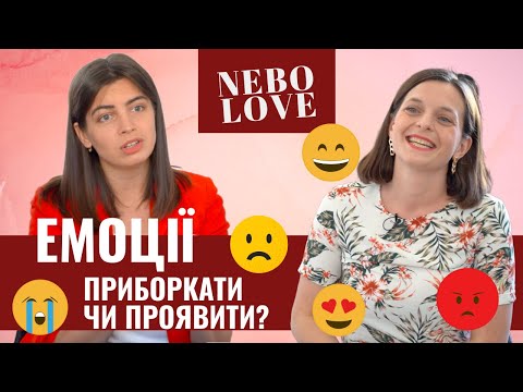 Емоції – приборкати чи проявити