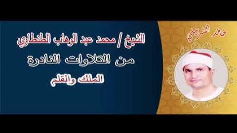 الشيخ محمد عبد الوهاب الطنطاوى سورة الملك والقلم