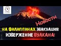 На Филлипинах начата массовая эвакуация из-за извержения вулкана!