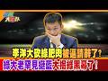 李洋大砍綠肥肉被逼請辭了?綠大老罕見挺藍大揭綠黑幕了!【#週末大爆卦】精華版1 @大新聞大爆卦HotNewsTalk  ​