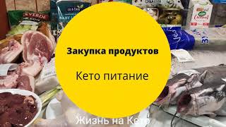 Закупка продуктов для КЕТО Питания