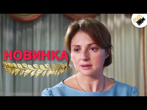 МЕЛОДРАМА ЗАВОРАЖИВАЕТ С ПЕРВОГО ВЗГЛЯДА! "Крылья" НОВЫЕ ФИЛЬМЫ, МЕЛОДРАМЫ 2022