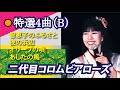 二代目コロムビアローズ 特選4曲(B) 本人歌唱