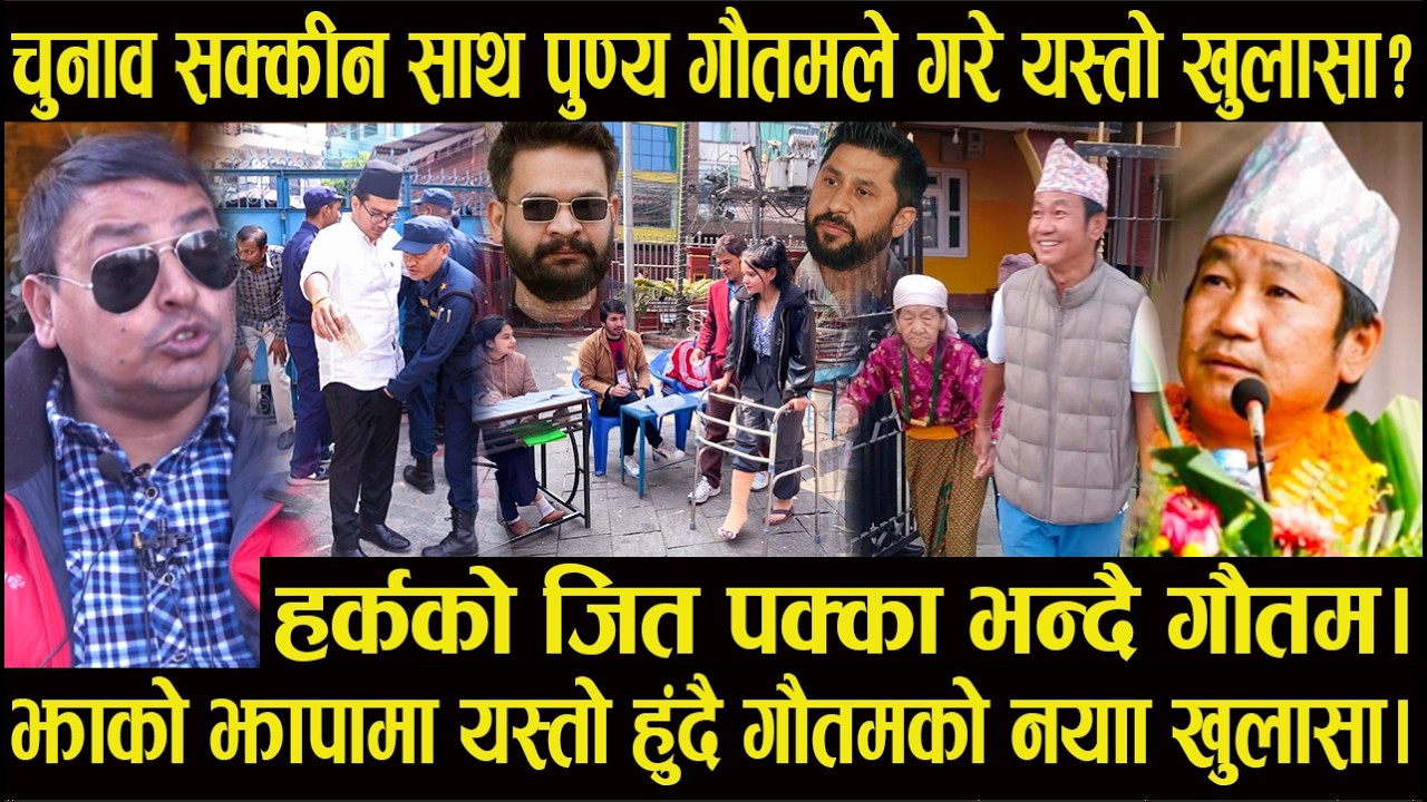 चुनाव सक्कीन साथ पुण्य गौतमले गरे यस्तो खुलासा? हर्कको जित पक्का भन्दै गौतम#harkasampang