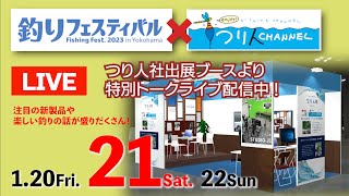 【LIVE】1月21日（土）釣りフェスティバル2023×釣り人チャンネル・ブーストークライブを生配信!!