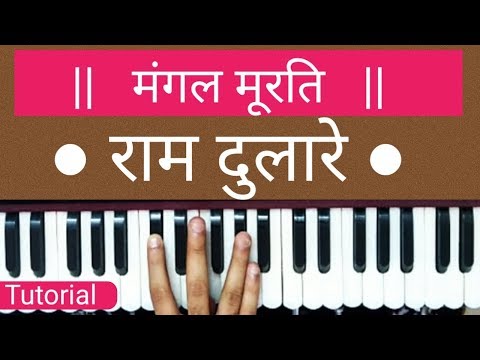 Mangal Murti Ram Dulare On Harmonium II Sur Sangam Bhajan II Hanuman Bhajan
