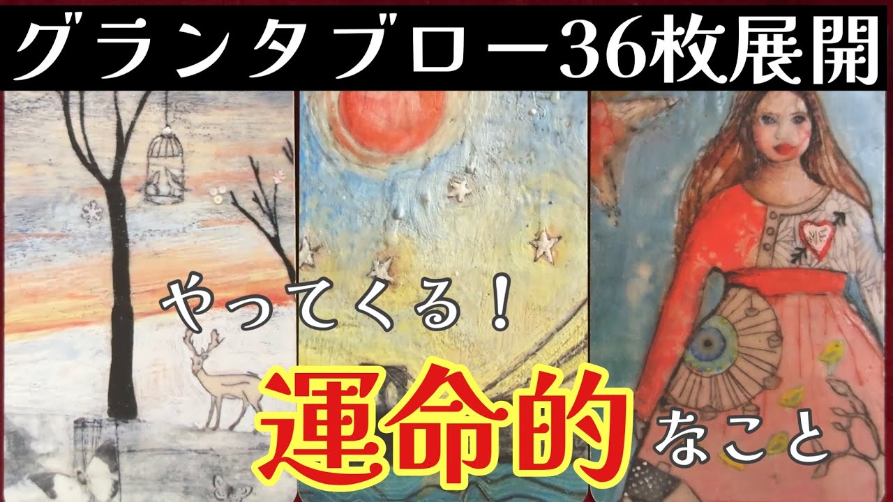 🌈✨運命を受け入れる準備は出来ていますか⁉️✨今あなたにやって来ている運命とは⁉️グランタブロー✨ルノルマンオラクルリーディング✨