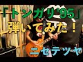 【弾いてみた】トンガリ'95(Live ver.)【ニセ テツヤ】