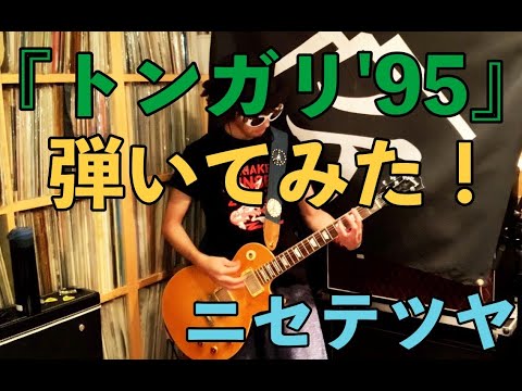 【弾いてみた】トンガリ'95(Live ver.)【ニセ テツヤ】