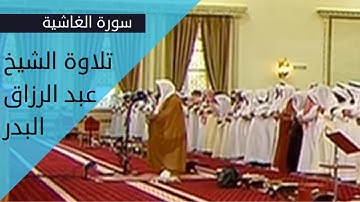 سورة الغاشية : تلاوة الشيخ عبد الرزاق البدر