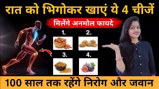 ये  चार चीज़ें रोज सुबह खाएं - बुढापा देर से आएगा हमेशा रहेंगे निरोग | Sudha Diet Clinic