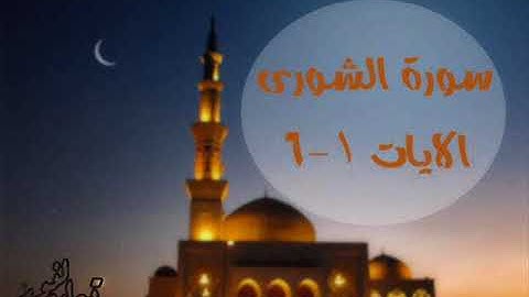 سورة الشورى 1 6