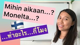 ครูก้อย - เรียนภาษาฟินนิช Ep.27 Mihin aikaan...? | Monelta...?