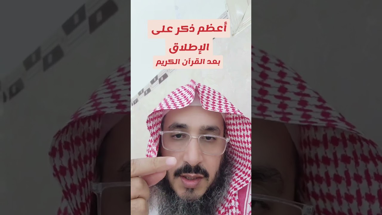 أعظم ذكر على الإطلاق بعد القرآن العظيم