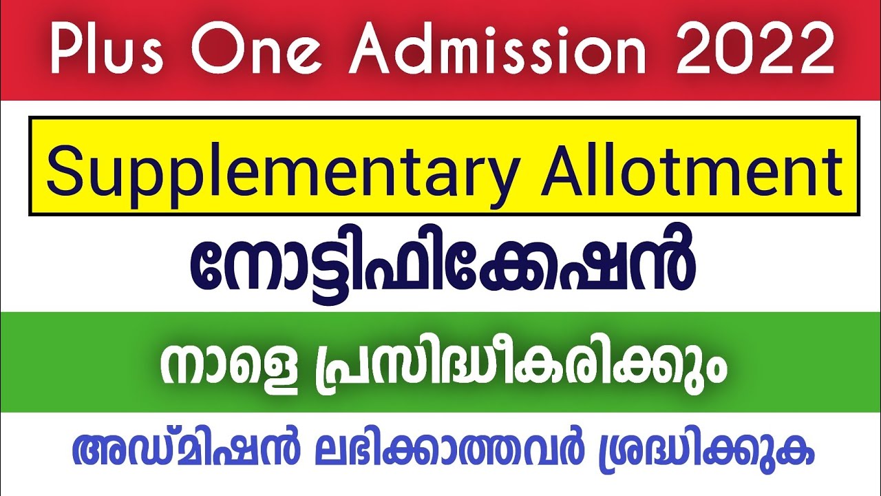 Plus One Admission 2022 | Supplementary Allotment Notification നാളെ 😍 | Important Update