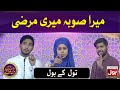 Mera Suba Meri Marzi | Tol Ke BOL Segment | Funny Debate | Debate Competition |18th Ramzan 2020