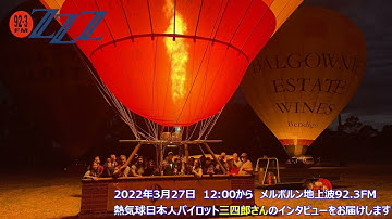2022年3月27日 Project M 放送予告【メルボルン熱気球パイロット】三四郎さん