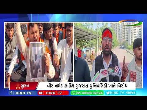 વીર નર્મદ સાઉથ ગુજરાત યુનિવર્સિટી ખાતે વિરોધ