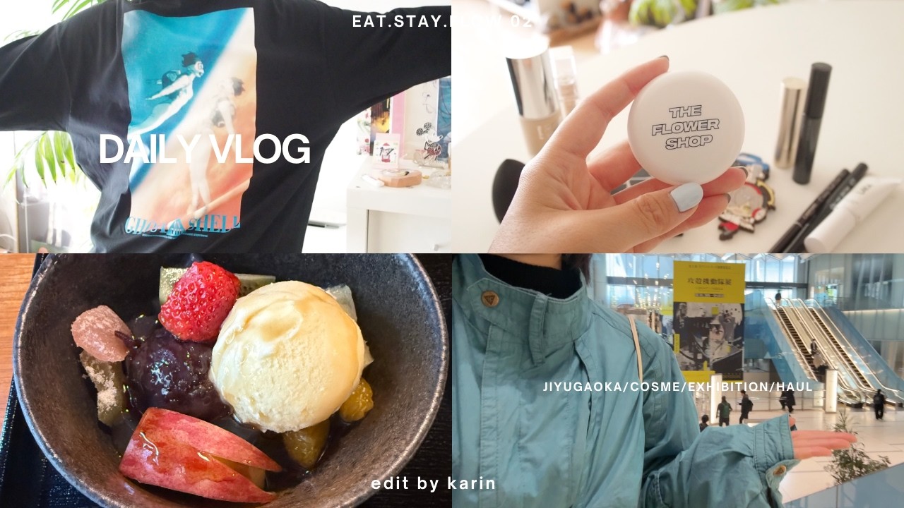 vlog 02｜自由が丘で和カフェ・愛用コスメ・攻殻機動隊展・HAUL｜EAT.STAY.FLOW