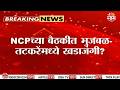 'आम्हीच टीकेचे धनी का?' NCPच्या बैठकीत Sunil Tatkare - Chhagan Bhujbal यांच्यामध्ये खडाजंगी