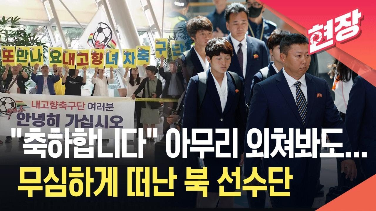 [현장영상] 아무리 외쳐봐도 목놓아 불러봐도…무심히 떠난 북 선수들 / KBS 2026.05.24.