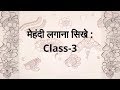 How to learn mehndi for beginners  class 3