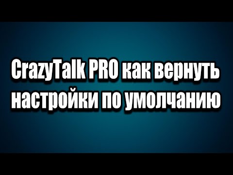 CrazyTalk PRO как вернуть настройки по умолчанию