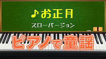 お正月の歌ピアノ Mp3 お正月の歌ピアノ Mp3