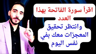 اقرأ سورة الفاتحة بهذه الطريقة لقضاء الحاجات مهما كانت مستحيلة في يوم واحد ويأتيك الرزق السريع بعدها