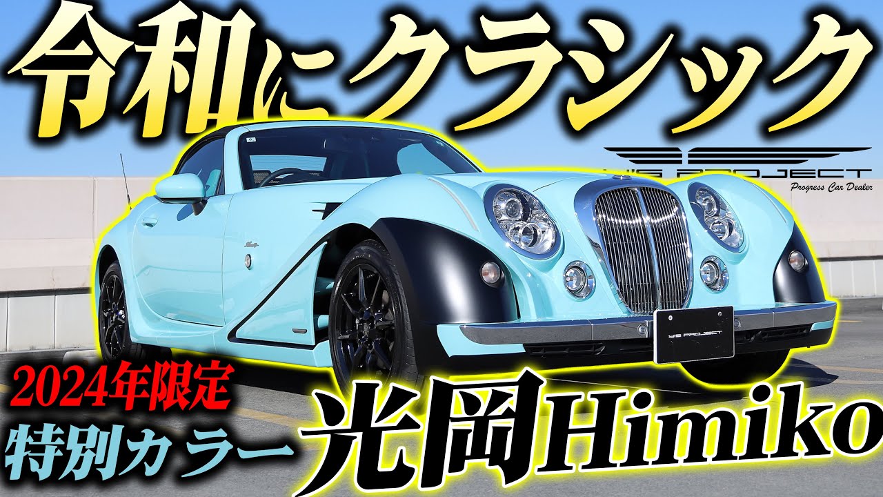 Mitsuoka Motors Himiko Next Generation Classic Open [Inventory