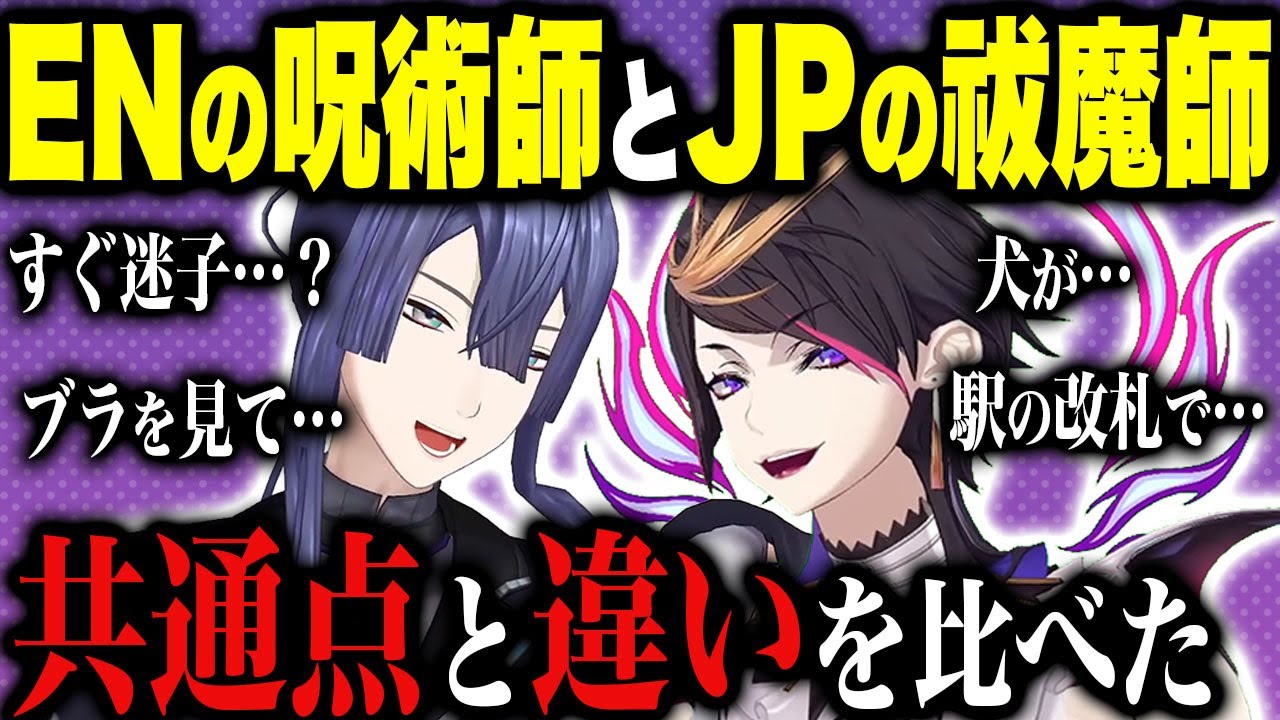 ENの呪術師とJPの祓魔師ガチで比べてみた結果…ｗｗｗ【闇ノシュウ/長尾景/にじさんじEN日本語切り抜き】